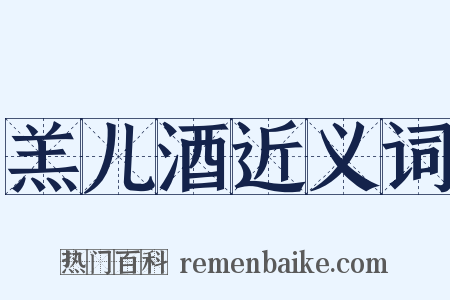 羔儿酒近义词是什么意思的图片